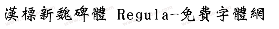 汉标新魏碑体 Regula字体转换